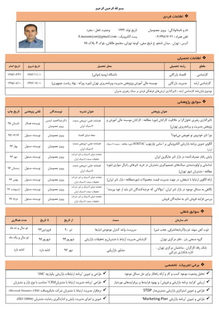 ‫الرحیم‬ ‫الرحمن‬ ‫اهلل‬ ‫بسم‬
‫فردي‬ ‫اطالعات‬
‫نام‬ ‫و‬ ‫نام‬‫خانوادگي‬::‫تولد‬ ‫تاريخ‬ ‫معصوميان‬ ‫پرويز‬1363‫مجرد‬ : ‫تاهل‬ ‫وضعيت‬
: ‫همراه‬ ‫تلفن‬09149817021: ‫الکترونيک‬ ‫پست‬b.masumiyan@gmail.com
‫بلوک‬ ،‫طالقاني‬ ‫مجتمع‬ ،‫تهراني‬ ‫کوچه‬ ،‫صفي‬ ‫شيخ‬ ‫خ‬ ،‫نامجو‬ ‫ميدان‬ . ‫تهران‬ : ‫آدرس‬4‫پالک‬ ،75
‫تحصیلی‬ ‫اطالعات‬
‫مقطع‬‫تحصیلی‬ ‫رشته‬‫تحصیل‬ ‫محل‬‫شروع‬ ‫تاریخ‬‫تاریخ‬‫اتمام‬
‫کارشناسي‬‫بازرگان‬ ‫اقتصاد‬‫ي‬)‫(دولتي‬ ‫اروميه‬ ‫دانشگاه‬01/11/138231/06/1387
‫ارشد‬ ‫کارشناسي‬‫بازرگاني‬ ‫مديريت‬‫وبرنامه‬ ‫مديريت‬ ‫وپژوهش‬ ‫آموزش‬ ‫عالي‬ ‫موسسه‬)‫جمهوري‬ ‫رياست‬ ‫نهاد‬ . ‫روزانه‬ ‫(دوره‬ ‫تهران‬ ‫ريزي‬01/07/139210/08/1395
‫پايان‬ ‫موضوع‬‫ارزش‬ ‫تاثيرگذاري‬ : ‫ارشد‬ ‫کارشناسي‬ ‫نامه‬‫مديران‬ ‫رهبري‬ ‫سبک‬ ‫بر‬ ‫فردي‬ ‫فرهنگي‬ ‫هاي‬
‫پژوهشی‬ ‫سوابق‬
‫پژوهش‬ ‫عنوان‬‫نشریه‬ ‫عنوان‬‫نویسندگان‬‫نقش‬‫پژوهش‬‫ی‬‫چاپ‬ ‫تاریخ‬
‫تحول‬ ‫رهبري‬ ‫تاثيرگذاري‬‫و‬ ‫آموزش‬ ‫عالي‬ ‫موسسه‬ ‫کارکنان‬ : ‫مطالعه‬ ‫(مورد‬ ‫کارکنان‬ ‫خالقيت‬ ‫بر‬ ‫گرا‬
‫پژوهش‬‫مديريت‬‫برنامه‬ ‫و‬)‫تهران‬ ‫ريزي‬
‫علمي‬ ‫فصلنامه‬-‫صنعت‬ ‫ترويجي‬
‫ايران‬ ‫الستيک‬
‫شمس‬ ‫دکترعبدالحميد‬.
‫معصوميان‬ ‫پرويز‬
‫همکار‬ ‫نويسنده‬‫تابستان‬95
‫مي‬ ‫تعويض‬ ‫نو‬ ‫خودروي‬ ‫تاير‬ ‫چرا‬‫شود؟‬‫اقتصاد‬ ‫دنياي‬ ‫مجله‬‫معصوميان‬ ‫پرويز‬‫مسئول‬ ‫نويسنده‬16/06/96
‫برنام‬ ‫تدوين‬ ‫الگوي‬‫الکترونيکي‬ ‫بازاريابي‬ ‫ه‬‫چارچوب‬ ‫ساس‬ ‫ا‬ ‫بر‬SOSTAC‫مطالعه‬ ‫(مورد‬:‫ستيک‬ ‫ال‬ ‫صنعت‬
)‫ايران‬
‫علمي‬ ‫فصلنامه‬-‫صنعت‬ ‫ترويجي‬
‫ايران‬ ‫الستيک‬
‫معصوميان‬ ‫پرويز‬‫مسئول‬ ‫نويسنده‬‫بهار‬96
‫مصرف‬ ‫رفتار‬ ‫پايش‬‫کننده‬‫ايران‬ ‫جايگزين‬ ‫تاير‬ ‫بازار‬ ‫در‬
‫تاير‬ ‫و‬ ‫الستيک‬ ‫دنياي‬ ‫ماهنامه‬-‫شرکت‬
‫ايران‬ ‫الستيک‬ ‫صنعت‬ ‫تحقيقات‬
‫معصوميان‬ ‫پرويز‬‫مسئول‬ ‫نويسنده‬‫مهر‬96
‫اولويت‬ ‫و‬ ‫شناسايي‬‫سبک‬ ‫بندي‬‫تصميم‬ ‫هاي‬‫(مورد‬ ‫سواري‬ ‫راديال‬ ‫تايرهاي‬ ‫خريد‬ ‫در‬ ‫مشتريان‬ ‫گيري‬
)‫تهران‬ ‫شهر‬ ‫مشتريان‬ : ‫مطالعه‬
‫علمي‬ ‫فصلنامه‬-‫ترويجي‬‫صنعت‬
‫ايران‬ ‫الستيک‬
‫معصوميان‬ ‫پرويز‬‫مسئول‬ ‫نويسنده‬‫زمستان‬96
‫(موردمطالعه‬ ‫محصوالت‬ ‫قيمت‬ ‫مديريت‬ ‫جهت‬ ‫در‬ ،‫ذينفعان‬ ‫با‬ ‫ارتباط‬ ‫الگوي‬ ‫ارائه‬:‫بازار‬)‫ايران‬ ‫تاير‬
‫تاير‬ ‫و‬ ‫الستيک‬ ‫دنياي‬ ‫ماهنامه‬-‫شرکت‬
‫ايران‬ ‫الستيک‬ ‫صنعت‬ ‫تحقيقات‬
‫معصوميان‬ ‫پرويز‬‫مسئول‬ ‫نويسنده‬‫بهمن‬96
‫نگاهي‬‫به‬‫مسائل‬‫موجود‬‫در‬‫بازار‬‫تاير‬‫ايران‬."‫سؤاالتي‬‫که‬‫عرضه‬‫کنندگان‬‫تاير‬‫بايد‬‫از‬‫خود‬‫بپرسند‬"
‫تاير‬ ‫و‬ ‫الستيک‬ ‫دنياي‬ ‫ماهنامه‬-‫شرکت‬
‫ايران‬ ‫الستيک‬ ‫صنعت‬ ‫تحقيقات‬
‫معصوميان‬ ‫پرويز‬‫مسئول‬ ‫نويسنده‬‫ارديبهشت‬97
‫فروش‬ ‫نمايندگان‬ ‫به‬ ‫تاير‬ ‫فروش‬ ‫فرايند‬ ‫بررسي‬
‫و‬ ‫الستيک‬ ‫دنياي‬ ‫ماهنامه‬‫تاير‬-‫شرکت‬
‫ايران‬ ‫الستيک‬ ‫صنعت‬ ‫تحقيقات‬
‫معصوميان‬ ‫پرويز‬‫مسئول‬ ‫نويسنده‬‫خرداد‬97
‫سوابق‬‫شغلی‬
‫سازمان‬ ‫نام‬‫سمت‬‫تاریخ‬ ‫از‬‫تاریخ‬ ‫تا‬‫همکاری‬ ‫مدت‬
)‫شير‬ ‫عجب‬ .‫غرب(آذربايجانشرقي‬ ‫سهند‬ ‫آهن‬ ‫ذوب‬‫انبارها‬ ‫موجودي‬ ‫کنترل‬ ‫واحد‬ ‫سرپرست‬‫تير‬90‫فروردين‬93‫ماه‬ ‫ده‬ ‫و‬ ‫سال‬ ‫دو‬
‫بارز‬ ‫صنعتي‬ ‫گروه‬‫تهران‬ ‫مرکزي‬ ‫دفتر‬ .‫بازاريابي‬ ‫تحقيقات‬ ‫مشتريان،و‬ ‫با‬ ‫ارتباط‬ ‫مديريت‬ ‫کارشناس‬‫شهريور‬94‫شهريور‬96‫ماه‬ ‫يک‬ ‫و‬ ‫سال‬ ‫دو‬
. ‫کارگران‬ ‫رفاه‬ ‫بانک‬‫ساختمان‬‫تهران‬ ‫مرکزي‬.
‫شرکتي‬ ‫بانکداري‬ ‫اداره‬‫بازاريابي‬ ‫مشاور‬‫مهر‬96‫دارد‬ ‫ادامه‬‫دارد‬ ‫ادامه‬
‫برخی‬‫تجربیات‬‫تخصصی‬
‫وضعيت‬ ‫تحليل‬‫موجود‬ ‫مسائل‬ ‫حل‬ ‫براي‬ ‫راهکار‬ ‫ارائه‬ ‫و‬ ‫کار‬ ‫و‬ ‫کسب‬ ‫موجود‬‫تدوين‬ ‫و‬ ‫طراحي‬"‫يکپارچه‬ ‫بازاريابي‬ ‫ارتباطات‬ ‫برنامه‬IMC"
‫ارزيابي‬"‫فروش‬ ‫و‬ ‫بازاريابي‬ ‫برنامه‬ ‫فرايند‬"‫موردنياز‬ ‫زيرفرايندهاي‬ ‫و‬ ‫فرايندها‬ ‫بهبود‬ ‫و‬ ،‫طراحي‬"‫مشتريان‬ ‫با‬ ‫ارتباط‬ ‫مديريت‬ ‫برنامه‬CRM"‫و‬ ‫بازار‬ ‫نوع‬ ‫با‬ ‫متناسب‬‫مشتريان‬
‫مشتري‬ ‫بازاريابي‬ ‫استراتژي‬ ‫تدوين‬ ‫و‬ ‫طراحي‬‫مدار‬STDP‫نرم‬‫مايکروسافت‬ ‫شرکت‬ ‫مشتريان‬ ‫با‬ ‫ارتباط‬ ‫مديريت‬ ‫افزار‬(Microsoft Dynamics CRM)
‫تدوين‬ ‫و‬ ‫طراحي‬"‫بازاريابي‬ ‫برنامه‬Marketing Plan"‫اندازه‬ ‫و‬ ‫پايش‬ ‫مديريت‬ ‫اجراي‬ ‫و‬ ‫تدوين‬‫مشتريان‬ ‫رضايت‬ ‫گيري‬(ISO 10004)
 