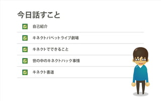 WEB TOUCH MEETING 33 キネクトをデバイスにしてパペットを動かしてみる