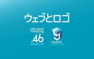 WEB TOUCH MEETING 46 ウェブとロゴ