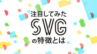 SVGを使ったDTPファイル連携アプリ実例