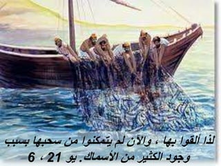 ‫بسبب‬ ‫سحبها‬ ‫من‬ ‫يتمكنوا‬ ‫لم‬ ‫واآلن‬ ، ‫بها‬ ‫ألقوا‬ ‫لذا‬
‫األسماك‬ ‫من‬ ‫الكثير‬ ‫وجود‬
.
‫يو‬
21
،
6
 