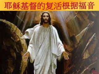 耶稣基督的复活根据福音
 