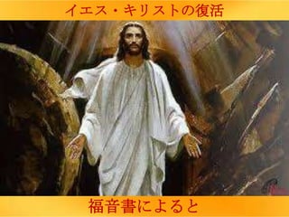 福音書によると
イエス・キリストの復活
 