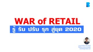 WAR of RETAIL
อ.แชมป์ ธิติพล เทียมจันทร์
ที่ปรึกษาการตลาดออนไลน์
brandingchamp.com
รู้ รับ ปรับ รุก สู่ยุค 2020
 