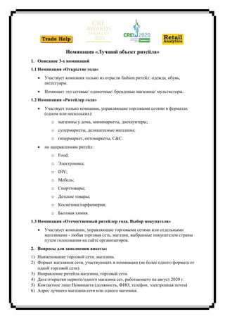 Номинация «Лучший объект ритейла»
1. Описание 3-х номинаций
1.1 Номинация «Открытие года»
 Участвует компания только из о...