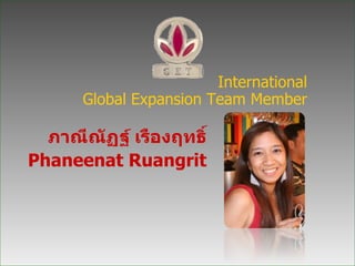 ภาณีณัฏฐ์ เรืองฤทธิ์ Phaneenat Ruangrit International Global Expansion Team Member 