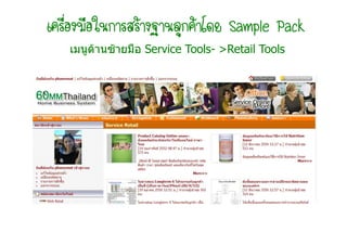 Sample Pack
เมนูดานซายมือ Service Tools- >Retail Tools
                        Tools-
 