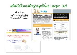 Sample Pack
     ตัวอยาง
 หนาตา website
ในการทําโฆษณา
 