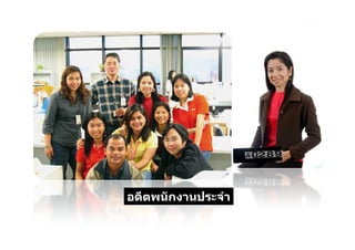 อดีตพนักงานประจํา
 