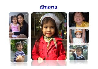 เปาหมาย
 