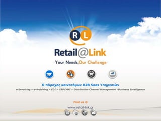 Find us @
www.retail-link.gr
Ο πάροχος καινοτόμων B2B Saas Υπηρεσιών
e-Invoicing – e-Archiving – EDI – CRP/VMI – Distribution Channel Management -Business Intelligence
 