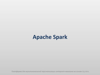 Электронная коммерция: от Hadoop к Spark Scala