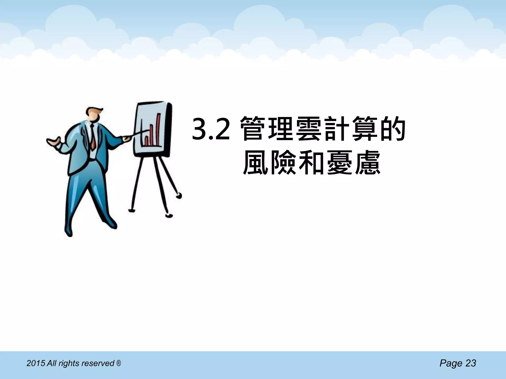 Page 232015 All rights reserved ®
3.2 管理雲計算的
風險和憂慮
 