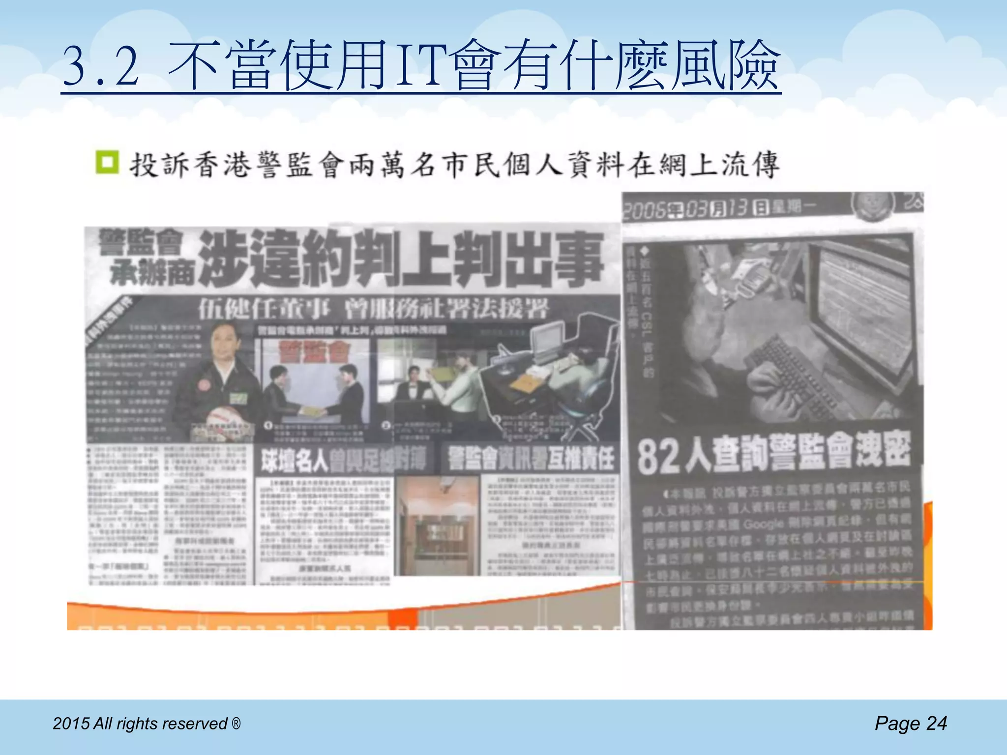 Page 242015 All rights reserved ®
3.2 不當使用IT會有什麽風險
 