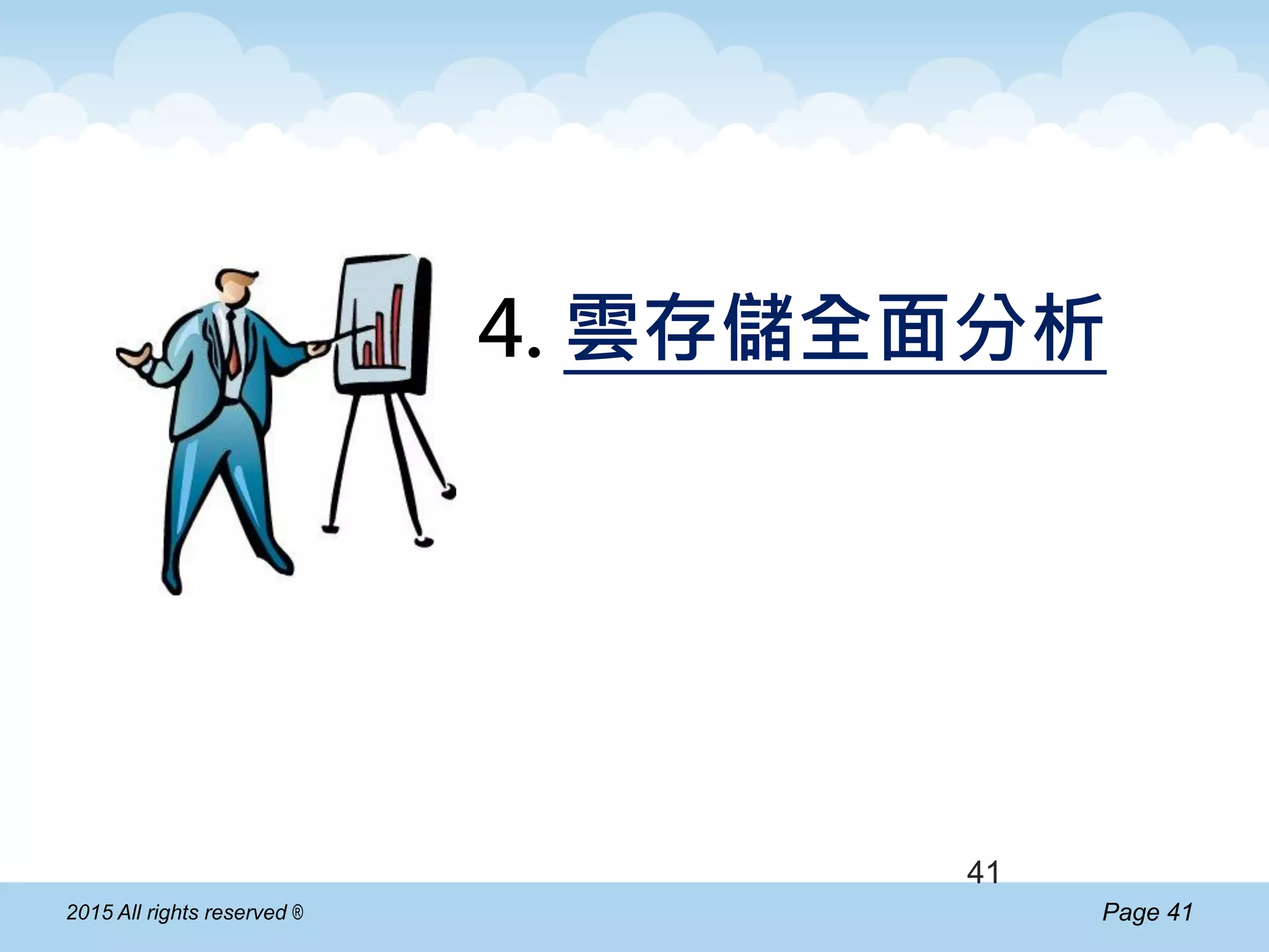 Page 412015 All rights reserved ®
4. 雲存儲全面分析
41
 