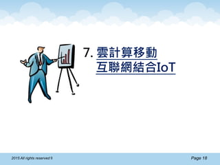 Page 182015 All rights reserved ®
7. 雲計算移動
互聯網結合IoT
 