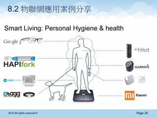 Page 302015 All rights reserved ®
8.2 物聯網應用案例分享
 