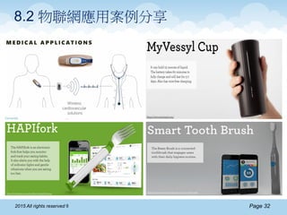 Page 322015 All rights reserved ®
8.2 物聯網應用案例分享
 