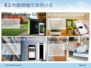 Page 342015 All rights reserved ®
8.2 物聯網應用案例分享
 
