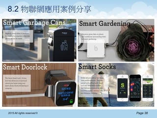 Page 382015 All rights reserved ®
8.2 物聯網應用案例分享
 