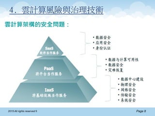 Page 82015 All rights reserved ®
4. 雲計算風險與治理技術
雲計算架構的安全問題：
 