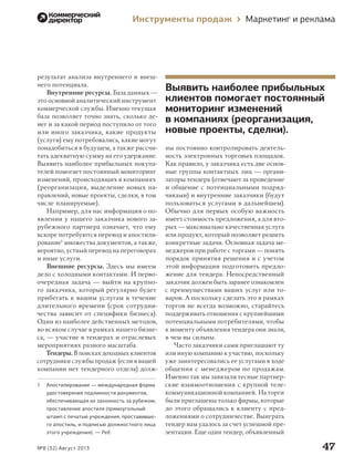 Инструменты продаж

результат анализа внутреннего и внешнего потенциала.
Внутренние ресурсы. База данных —
это основной аналитический инструмент
коммерческой службы. Именно текущая
база позволяет точно знать, сколько денег и за какой период поступило от того
или иного заказчика, какие продукты
(услуги) ему потребовались, какие могут
понадобиться в будущем, а также рассчитать адекватную сумму на его удержание.
Выявить наиболее прибыльных покупателей помогает постоянный мониторинг
изменений, происходящих в компаниях
(реорганизация, выделение новых направлений, новые проекты, сделки, в том
числе планируемые).
Например, для нас информация о появлении у нашего заказчика нового зарубежного партнера означает, что ему
вскоре потребуются перевод и апостилирование1 множества документов, а также,
вероятно, устный перевод на переговорах
и иные услуги.
Внешние ресурсы. Здесь мы имеем
дело с холодными контактами. И первоочередная задача — выйти на крупного заказчика, который регулярно будет
прибегать к вашим услугам в течение
длительного времени (срок сотрудничества зависит от специфики бизнеса).
Один из наиболее действенных методов,
во всяком случае в рамках нашего бизнеса, — участие в тендерах и отраслевых
мероприятиях разного масштаба.
Тендеры. В поисках доходных клиентов
сотрудники службы продаж (если в вашей
компании нет тендерного отдела) долж1

Апостилирование — международная форма
удостоверения подлинности документов,
обеспечивающая их законность за рубежом;
проставление апостиля (прямоугольный
штамп с печатью учреждения, проставившего апостиль, и подписью должностного лица
этого учреждения). — Ред.

№8 (32) Август 2013

000_Book_8.indb 47

Маркетинг и реклама

Выявить наиболее прибыльных
клиентов помогает постоянный
мониторинг изменений
в компаниях (реорганизация,
новые проекты, сделки).
ны постоянно контролировать деятельность электронных торговых площадок.
Как правило, у заказчика есть две основные группы контактных лиц — организаторы тендера (отвечают за проведение
и общение с потенциальными подрядчиками) и внутренние заказчики (будут
пользоваться услугами в дальнейшем).
Обычно для первых особую важность
имеет стоимость предложения, а для вторых — максимально качественная услуга
или продукт, который позволяет решить
конкретные задачи. Основная задача менеджеров при работе с торгами — понять
порядок принятия решения и с учетом
этой информации подготовить предложение для тендера. Непосредственный
заказчик должен быть заранее ознакомлен
с преимуществами ваших услуг или товаров. А поскольку сделать это в рамках
торгов не всегда возможно, старайтесь
поддерживать отношения с крупнейшими
потенциальными потребителями, чтобы
к моменту объявления тендера они знали,
в чем вы сильны.
Часто заказчики сами приглашают ту
или иную компанию к участию, поскольку
уже заинтересовались ее услугами в ходе
общения с менеджером по продажам.
Именно так мы завязали тесные партнерские взаимоотношения с крупной телекоммуникационной компанией. На торги
были приглашены только фирмы, которые
до этого обращались к клиенту с предложениями о сотрудничестве. Выиграть
тендер нам удалось за счет успешной презентации. Еще один тендер, объявленный

47
7/10/13 2:19 PM

 