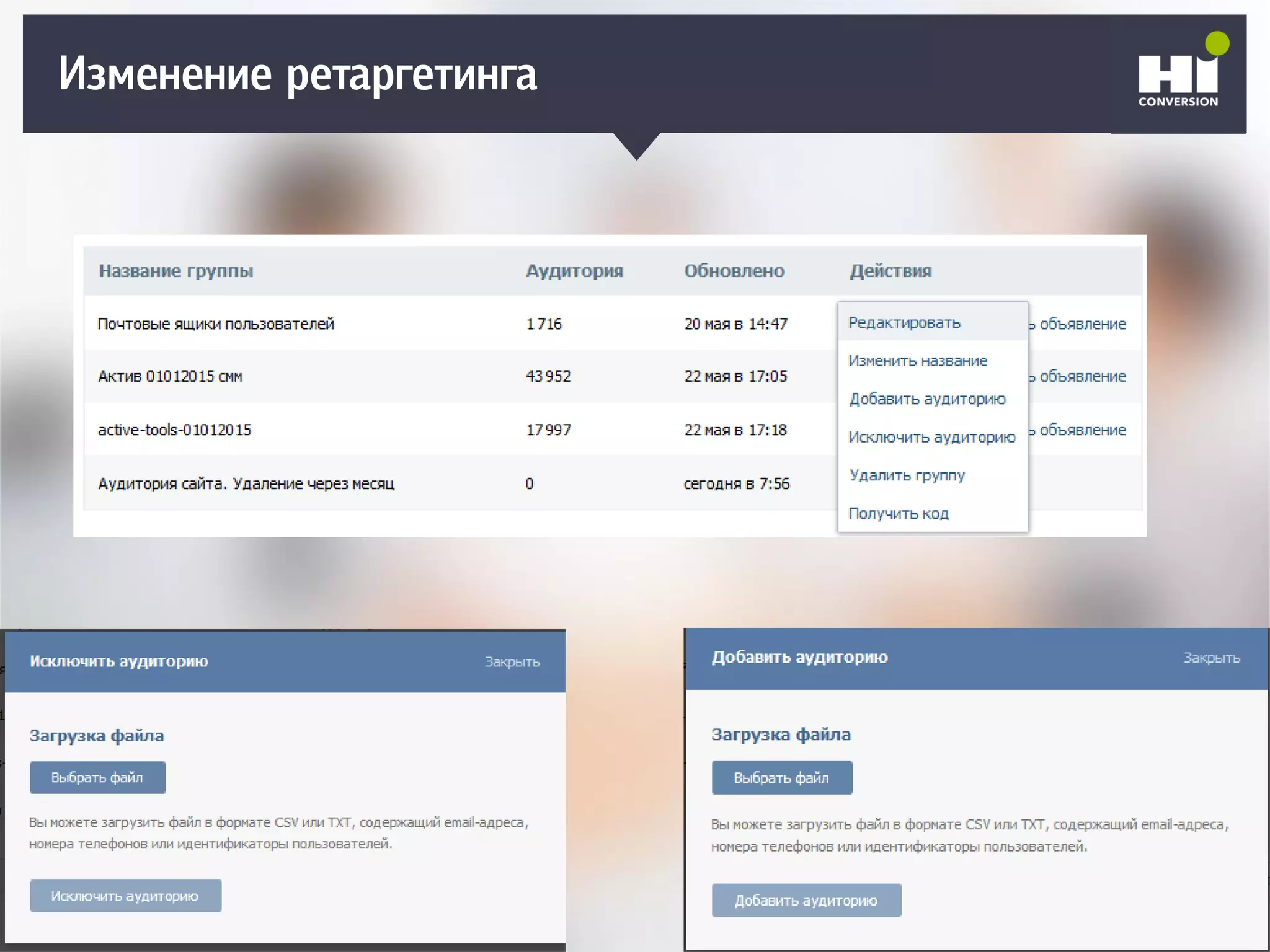 Изменение ретаргетинга
 