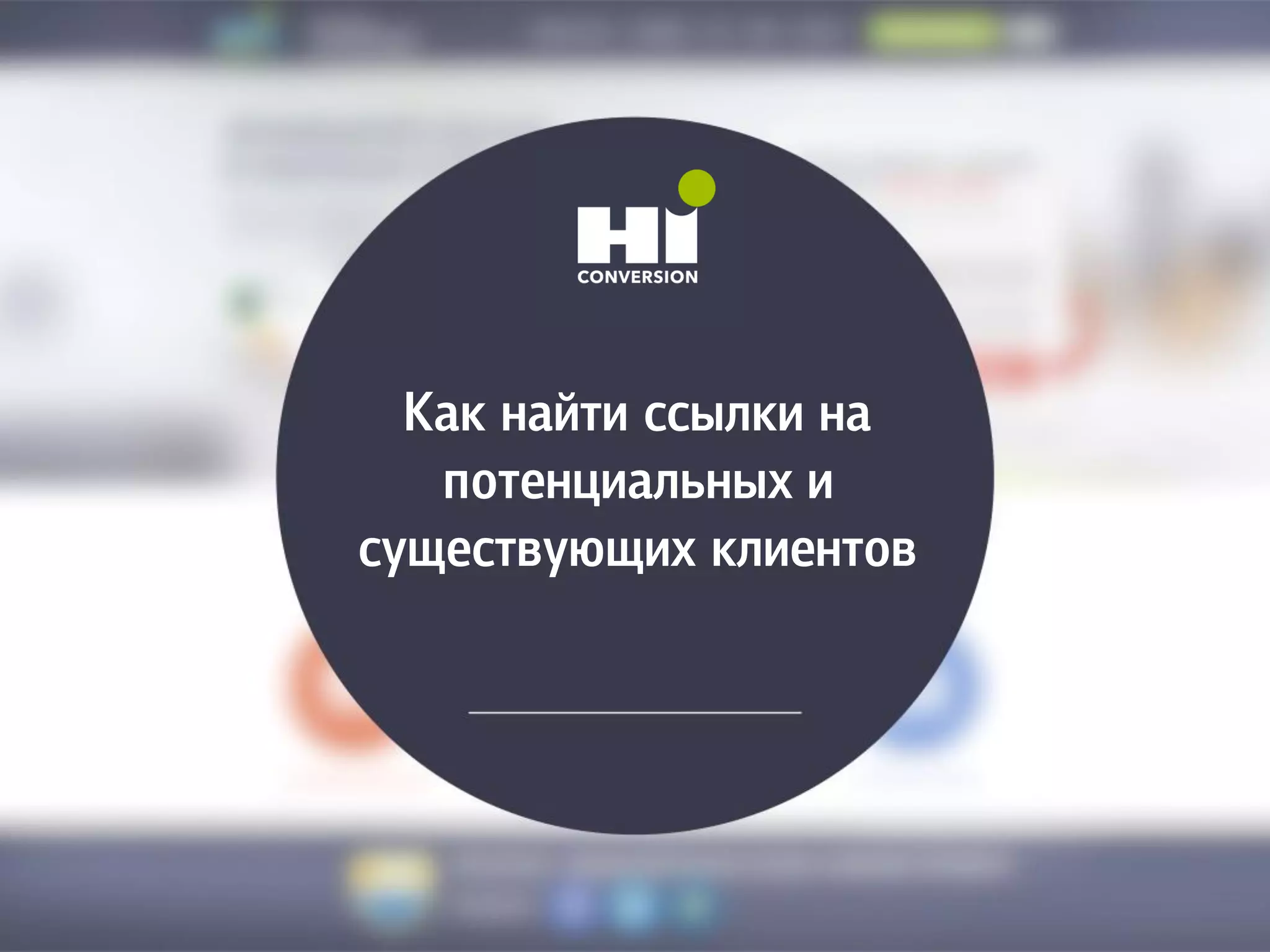 Как найти ссылки на
потенциальных и
существующих клиентов
 