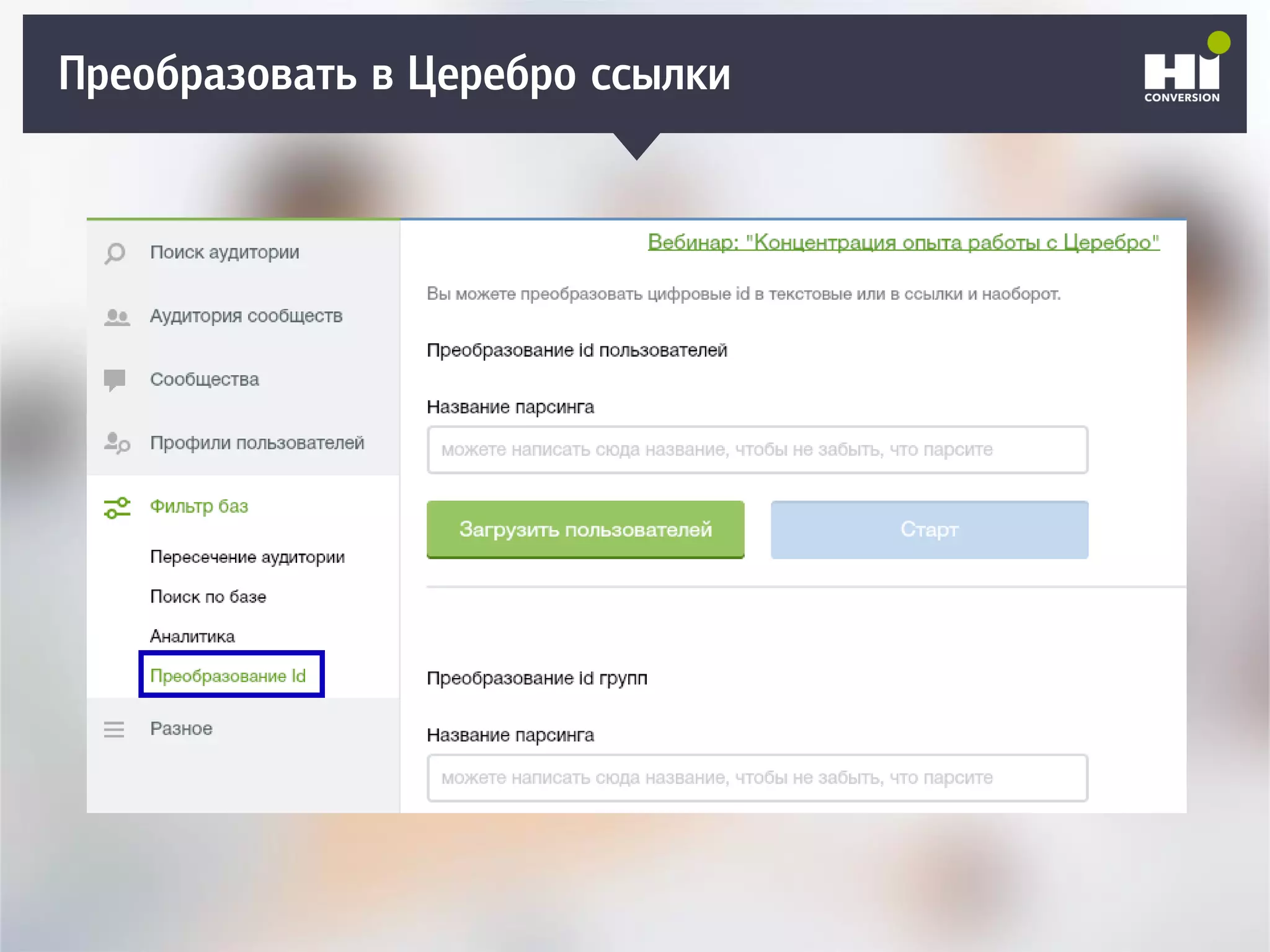 Плохой SMM-геройПреобразовать в Церебро ссылки
 