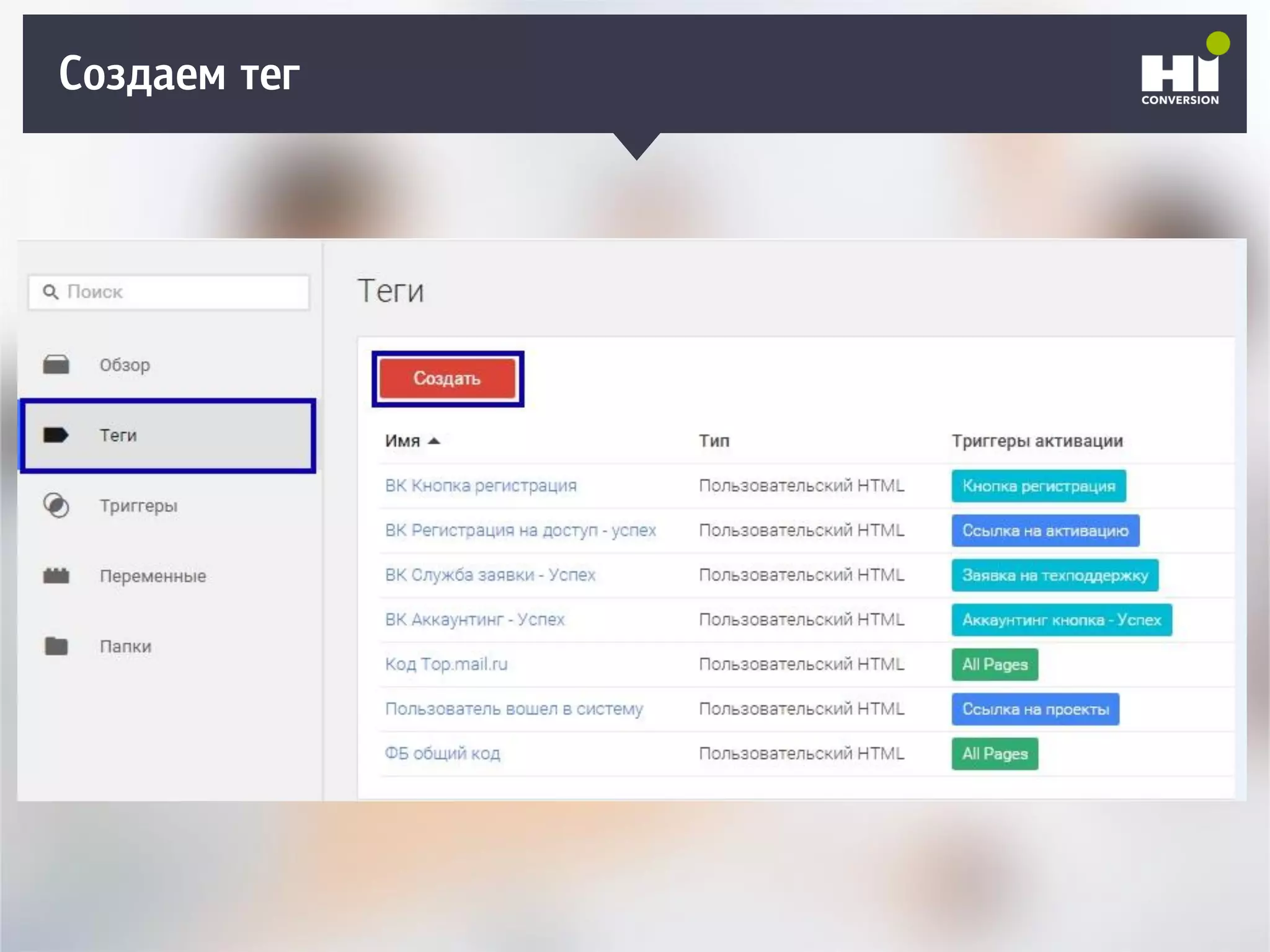 Создаем тег
 