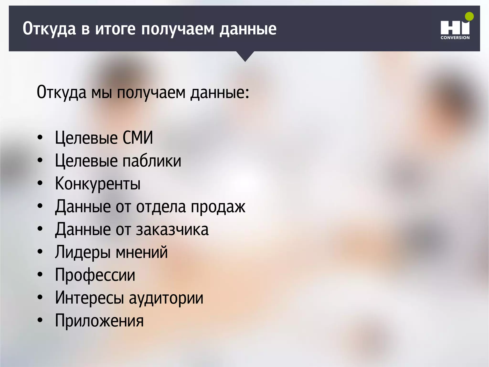 Плохой SMM-геройОткуда в итоге получаем данные
Откуда мы получаем данные:
• Целевые СМИ
• Целевые паблики
• Конкуренты
• Данные от отдела продаж
• Данные от заказчика
• Лидеры мнений
• Профессии
• Интересы аудитории
• Приложения
 