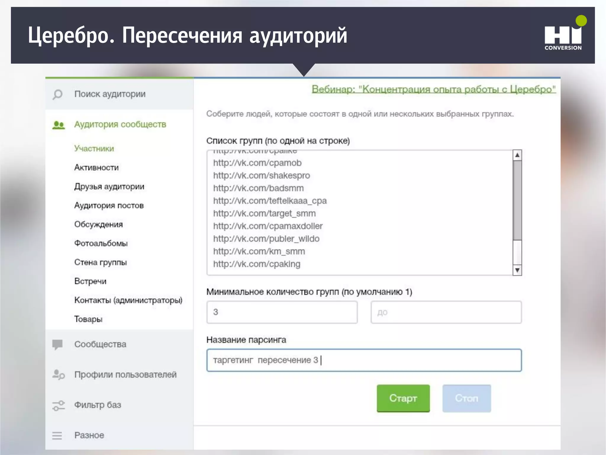 Церебро. Пересечения аудиторий
 