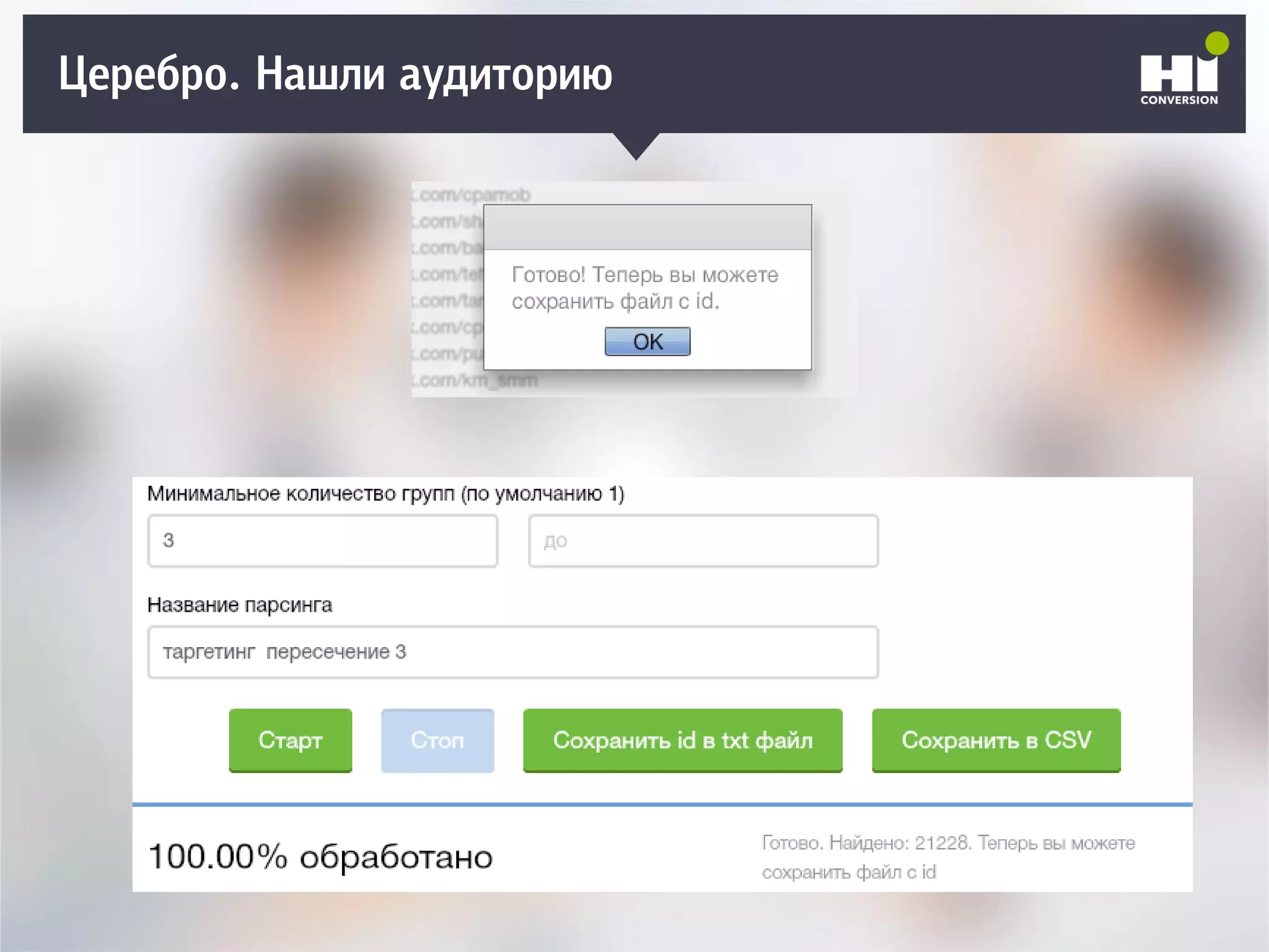 Церебро. Нашли аудиторию
 