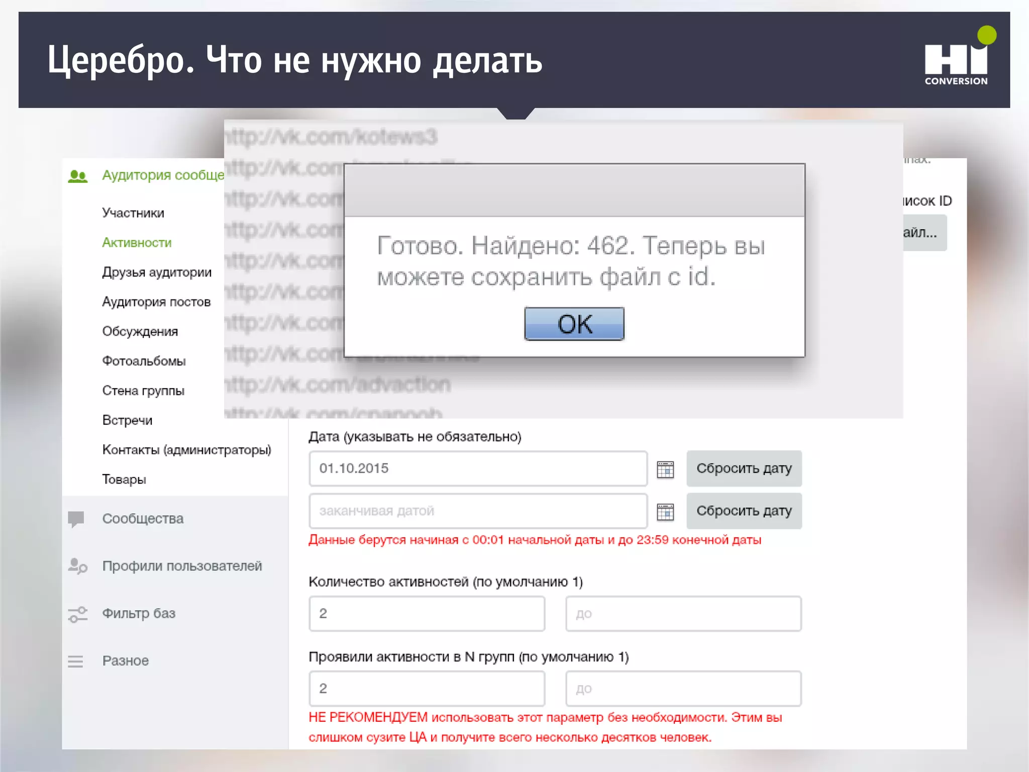 Церебро. Что не нужно делать
 