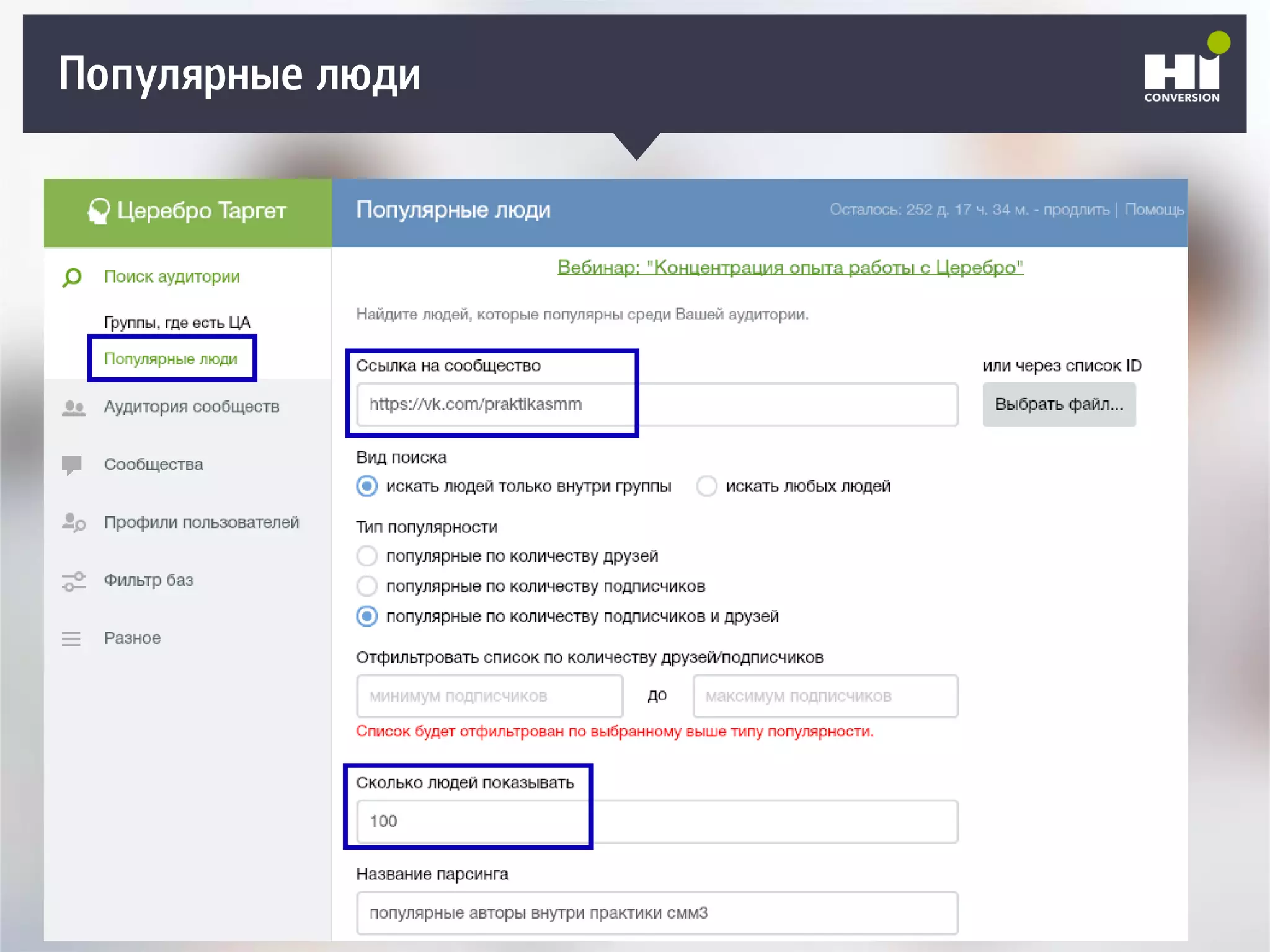 Плохой SMM-геройПопулярные люди
 