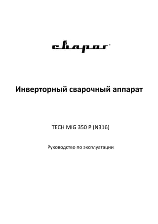 Полуавтомат Сварог Tech Mig-350P N316 | PDF