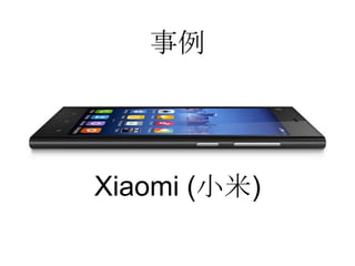 事例
Xiaomi (小米)
 