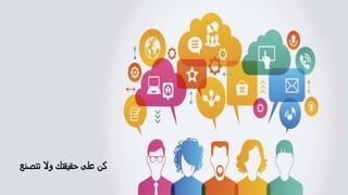 ‫تتصنع‬ ‫وال‬ ‫حقيقتك‬ ‫على‬ ‫كن‬
 