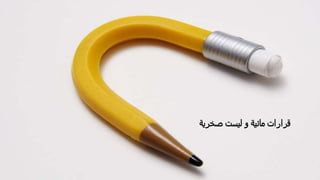 ‫صخرية‬ ‫ليست‬ ‫و‬ ‫مائية‬ ‫قرارات‬
 