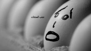 ‫المشتتات‬ ‫تجنب‬
 