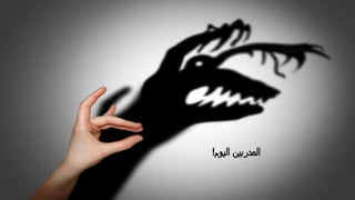 ‫اليوم‬ ‫المدربين‬!
 