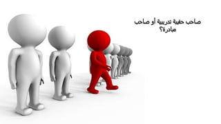 Hello Again
‫صاحب‬ ‫أو‬ ‫تدريبية‬ ‫حقيبة‬ ‫صاحب‬
‫مبادرة؟‬
 