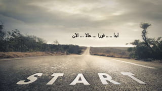 ‫أبدأ‬.....‫فورا‬...‫حاال‬...‫اآلن‬
 