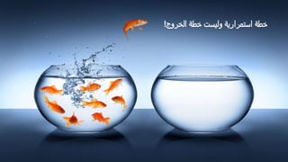 ‫الخروج‬ ‫خطة‬ ‫وليست‬ ‫استمرارية‬ ‫خطة‬!
 