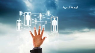 ‫السحرية‬ ‫الوصفة‬
 