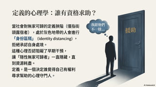 重新定義無家可歸：為何我們看見的，只是冰山一角？ (Generated by Google NotebookLM)