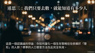 重新定義無家可歸：為何我們看見的，只是冰山一角？ (Generated by Google NotebookLM)