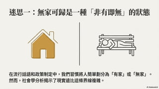 重新定義無家可歸：為何我們看見的，只是冰山一角？ (Generated by Google NotebookLM)