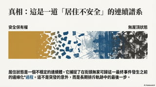 重新定義無家可歸：為何我們看見的，只是冰山一角？ (Generated by Google NotebookLM)