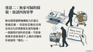 重新定義無家可歸：為何我們看見的，只是冰山一角？ (Generated by Google NotebookLM)